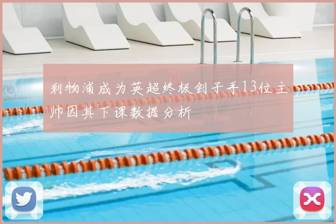 利物浦成为英超终极刽子手13位主帅因其下课数据分析