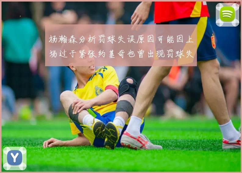 杨瀚森分析罚球失误原因可能因上场过于紧张约基奇也曾出现罚球失误