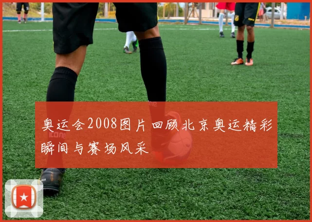 奥运会2008图片回顾北京奥运精彩瞬间与赛场风采