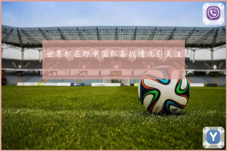 世界杯在即中国队备战情况引关注