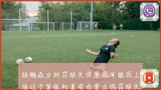 杨瀚森分析罚球失误原因可能因上场过于紧张约基奇也曾出现罚球失误