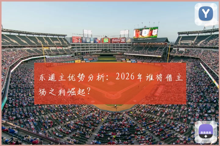 东道主优势分析:2026年谁将借主场之利崛起?