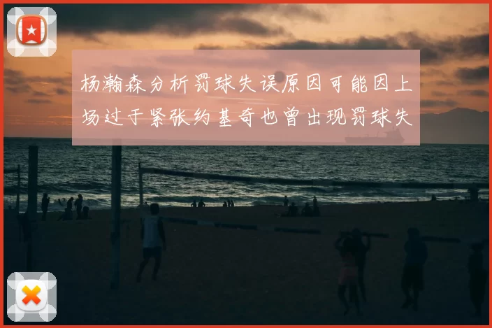 杨瀚森分析罚球失误原因可能因上场过于紧张约基奇也曾出现罚球失误