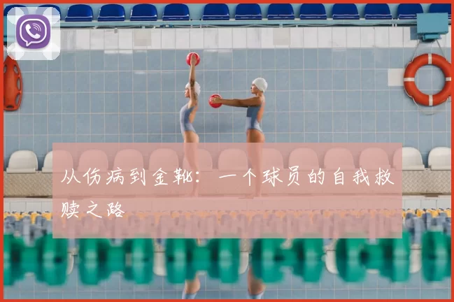 从伤病到金靴:一个球员的自我救赎之路