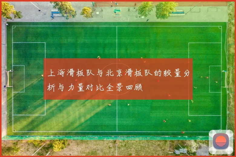 上海滑板队与北京滑板队的较量分析与力量对比全景回顾