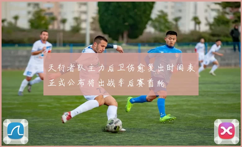 天行者队主力后卫伤愈复出时间表正式公布将出战季后赛首轮