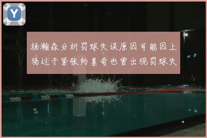 杨瀚森分析罚球失误原因可能因上场过于紧张约基奇也曾出现罚球失误