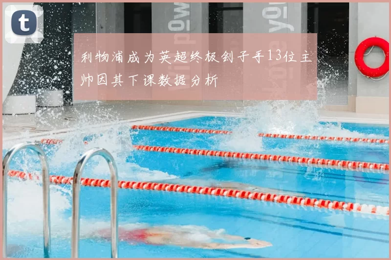 利物浦成为英超终极刽子手13位主帅因其下课数据分析