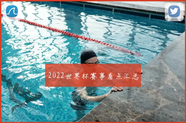 2022世界杯赛事看点汇总