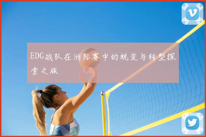 EDG战队在洲际赛中的蜕变与转型探索之旅