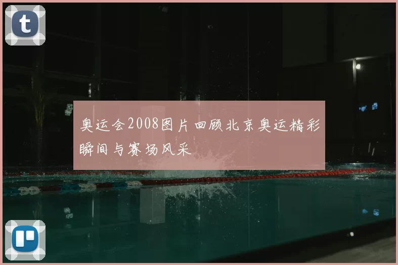奥运会2008图片回顾北京奥运精彩瞬间与赛场风采
