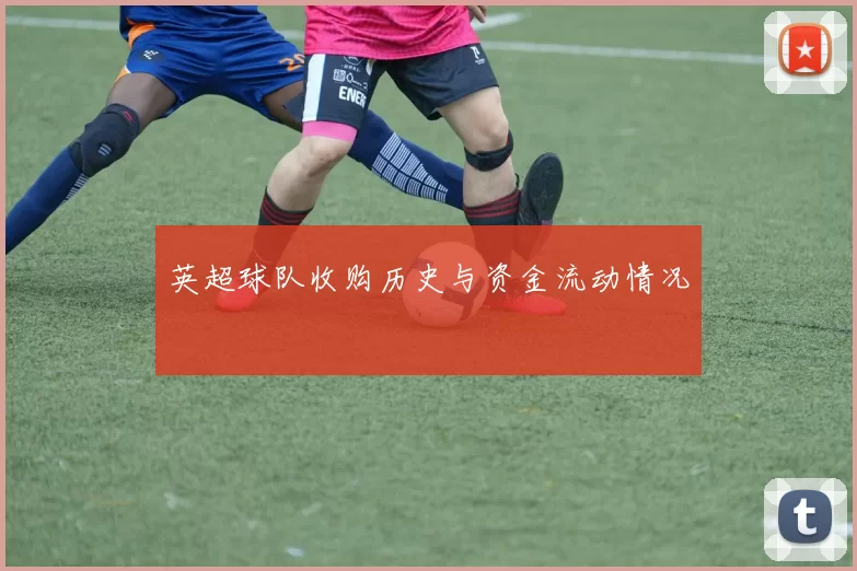 英超球队收购历史与资金流动情况