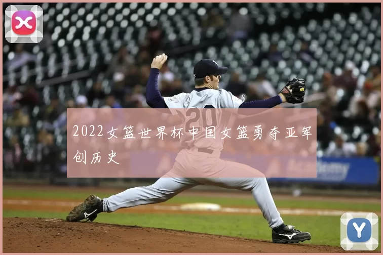 2022女篮世界杯中国女篮勇夺亚军创历史