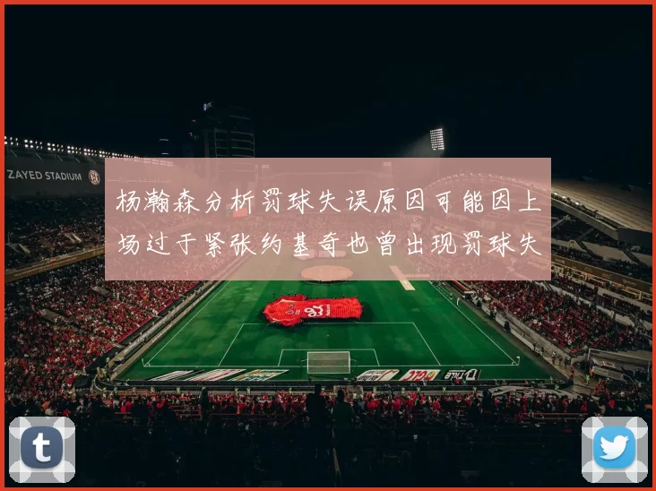 杨瀚森分析罚球失误原因可能因上场过于紧张约基奇也曾出现罚球失误