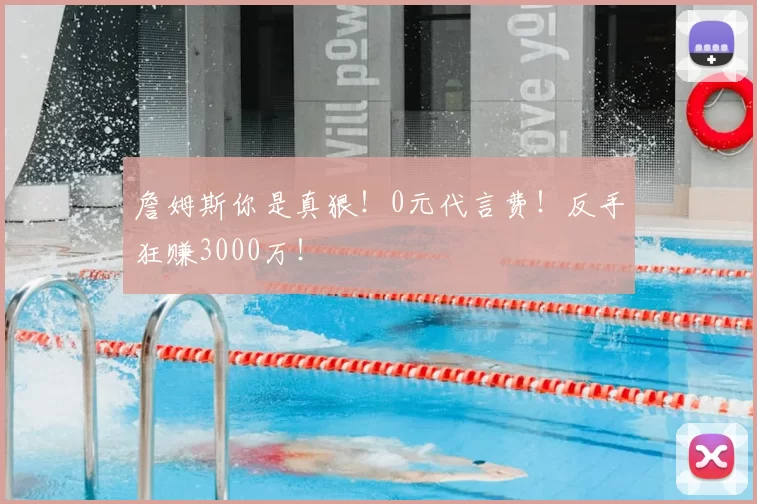 詹姆斯你是真狠!0元代言费!反手狂赚3000万!