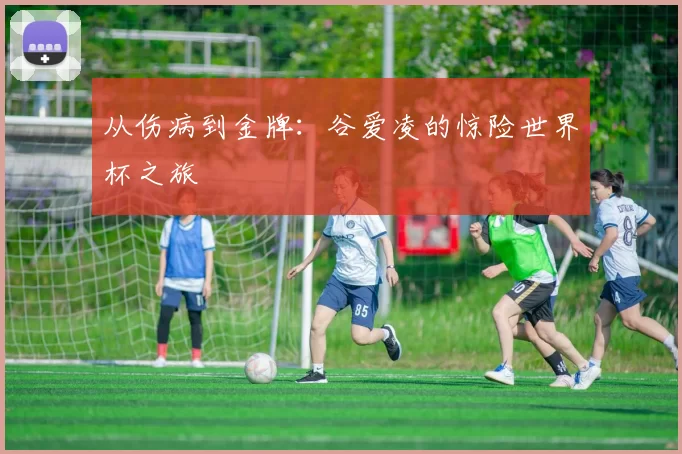 从伤病到金牌:谷爱凌的惊险世界杯之旅