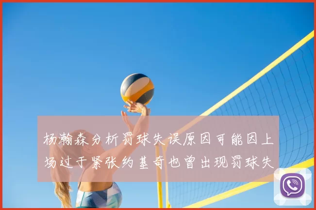 杨瀚森分析罚球失误原因可能因上场过于紧张约基奇也曾出现罚球失误