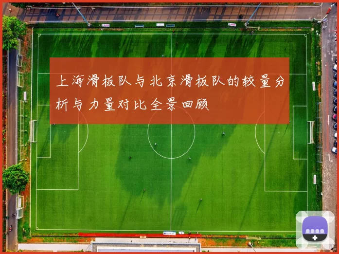 上海滑板队与北京滑板队的较量分析与力量对比全景回顾