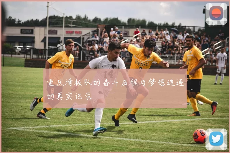 重庆滑板队的奋斗历程与梦想追逐的真实记录