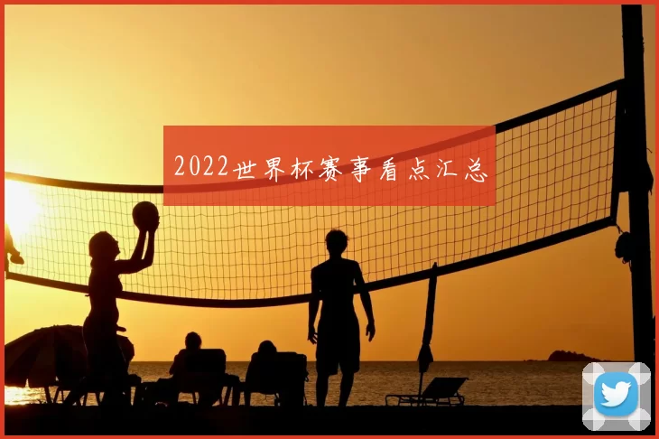 2022世界杯赛事看点汇总