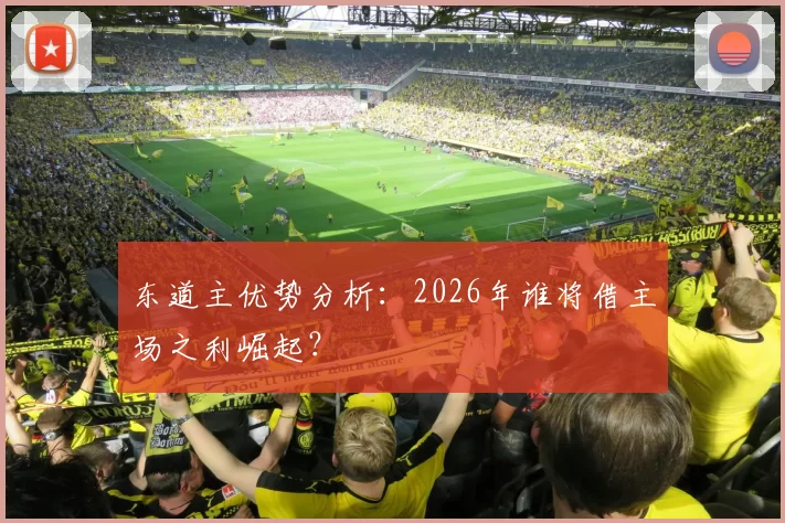 东道主优势分析:2026年谁将借主场之利崛起?
