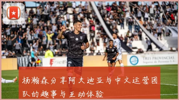 杨瀚森分享阿夫迪亚与中文运营团队的趣事与互动体验