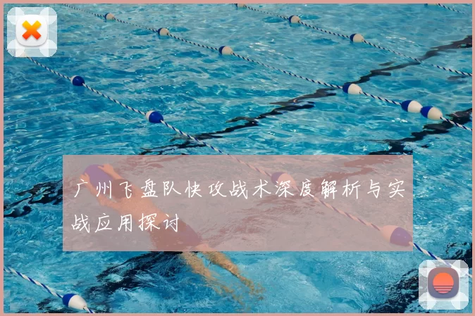 广州飞盘队快攻战术深度解析与实战应用探讨