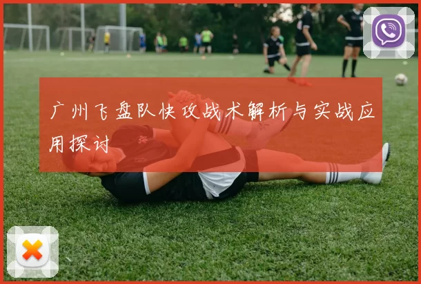 广州飞盘队快攻战术解析与实战应用探讨