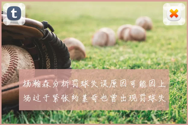 杨瀚森分析罚球失误原因可能因上场过于紧张约基奇也曾出现罚球失误