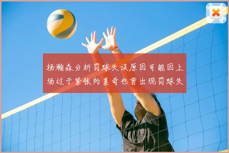 杨瀚森分析罚球失误原因可能因上场过于紧张约基奇也曾出现罚球失误