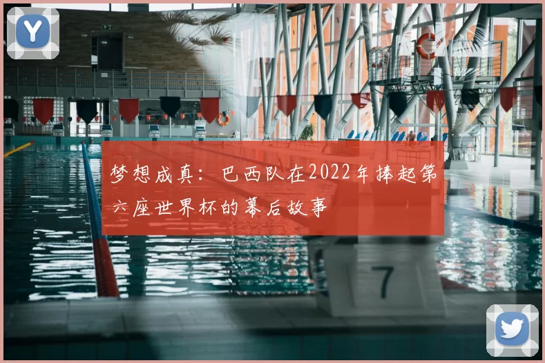 梦想成真：巴西队在2022年捧起第六座世界杯的幕后故事