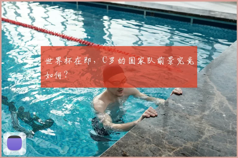 世界杯在即,C罗的国家队前景究竟如何?