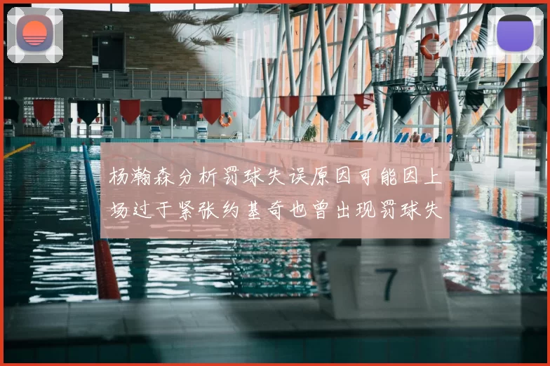 杨瀚森分析罚球失误原因可能因上场过于紧张约基奇也曾出现罚球失误