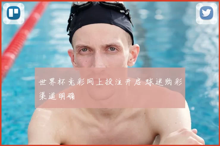 世界杯竞彩网上投注开启 球迷购彩渠道明确