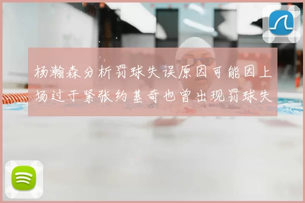 杨瀚森分析罚球失误原因可能因上场过于紧张约基奇也曾出现罚球失误