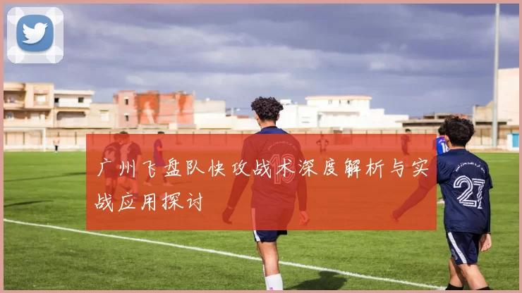 广州飞盘队快攻战术深度解析与实战应用探讨