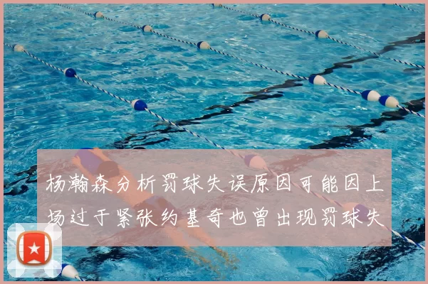 杨瀚森分析罚球失误原因可能因上场过于紧张约基奇也曾出现罚球失误