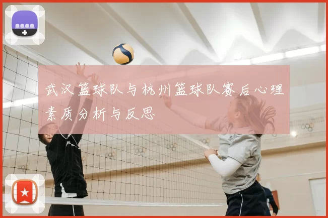 武汉篮球队与杭州篮球队赛后心理素质分析与反思