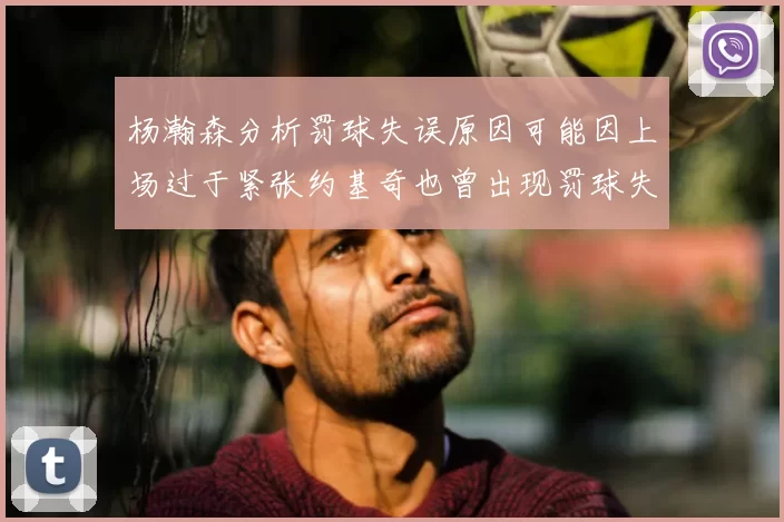 杨瀚森分析罚球失误原因可能因上场过于紧张约基奇也曾出现罚球失误