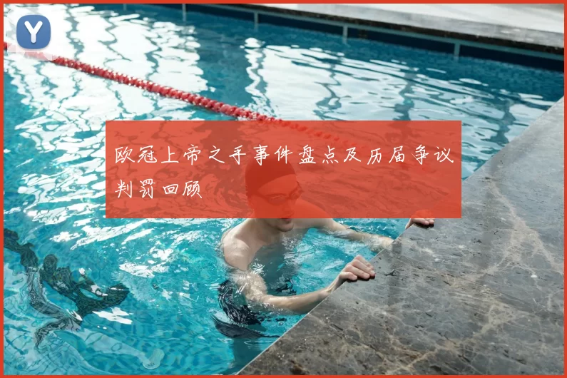 欧冠上帝之手事件盘点及历届争议判罚回顾