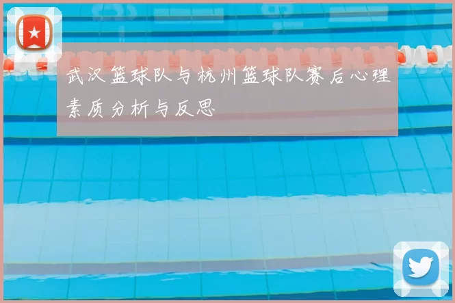 武汉篮球队与杭州篮球队赛后心理素质分析与反思