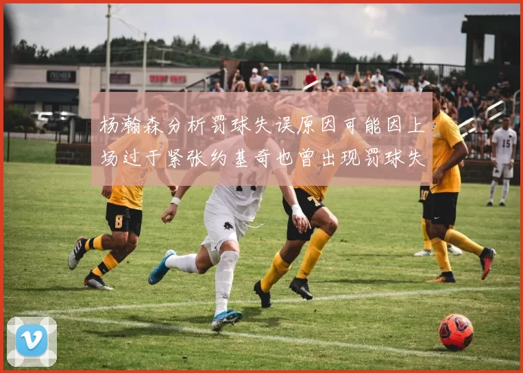 杨瀚森分析罚球失误原因可能因上场过于紧张约基奇也曾出现罚球失误
