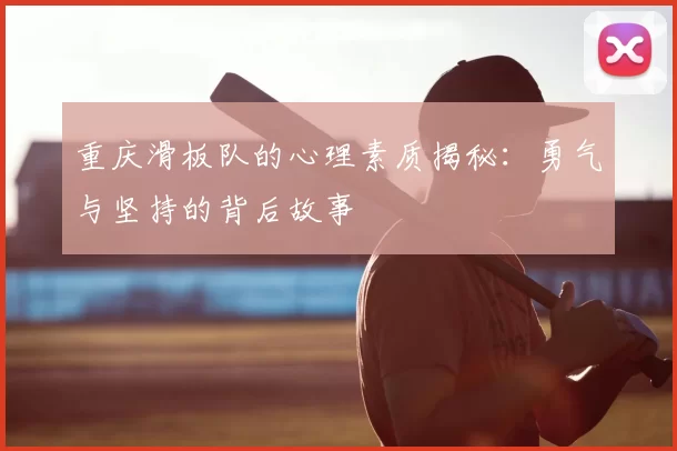 重庆滑板队的心理素质揭秘:勇气与坚持的背后故事