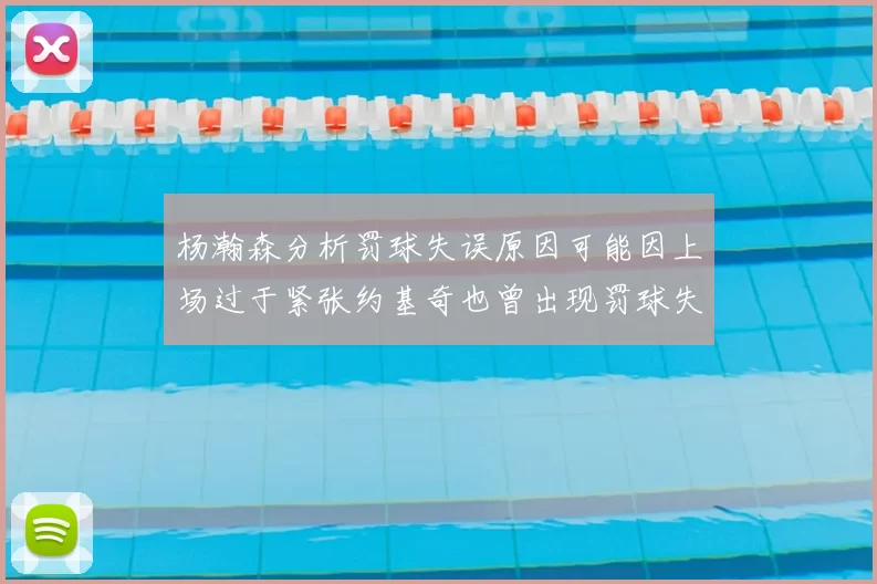 杨瀚森分析罚球失误原因可能因上场过于紧张约基奇也曾出现罚球失误