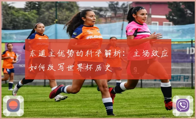 东道主优势的科学解析：主场效应如何改写世界杯历史