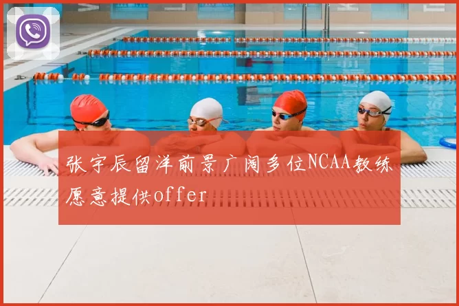 张宇辰留洋前景广阔多位NCAA教练愿意提供offer