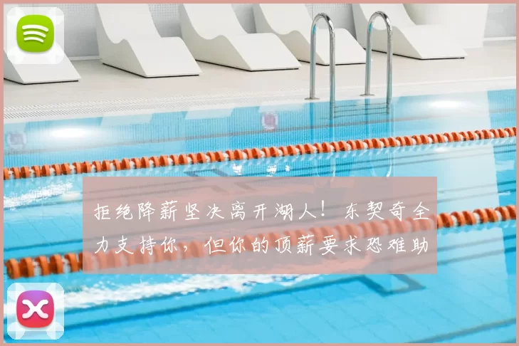 拒绝降薪坚决离开湖人!东契奇全力支持你,但你的顶薪要求恐难助力争冠梦想_奥斯汀·里夫斯_1_NBA