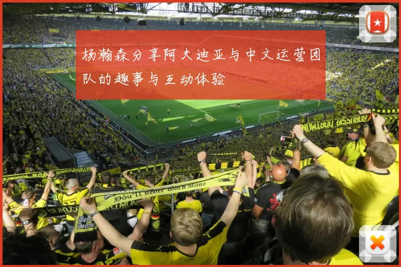 杨瀚森分享阿夫迪亚与中文运营团队的趣事与互动体验