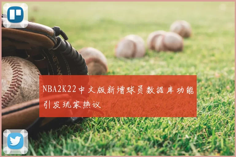 NBA2K22中文版新增球员数据库功能引发玩家热议