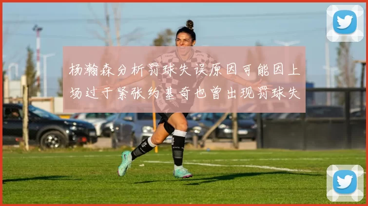 杨瀚森分析罚球失误原因可能因上场过于紧张约基奇也曾出现罚球失误